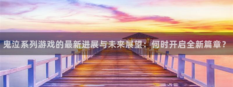 重庆pp电子子文化传播有限公司：鬼泣系列游戏的最新进展与未来展望：何时开启全新篇章？