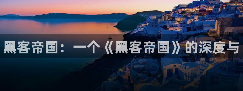 pp电子官网注册平台登录：黑客帝国：一个《黑客帝国》的深度与