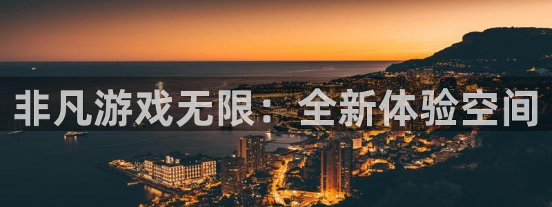 pp电子官网注册平台：非凡游戏无限：全新体验空间