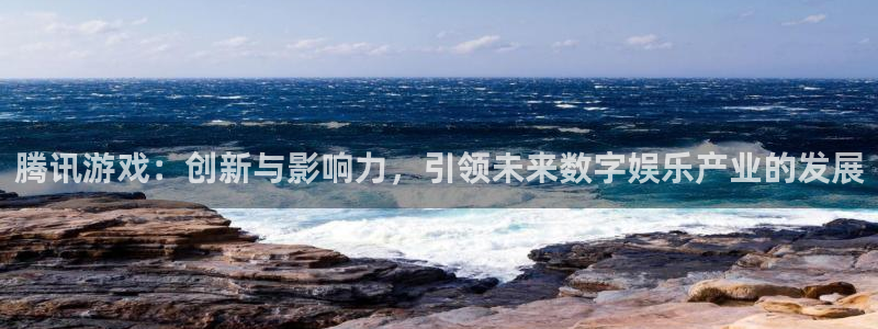 pp电子官网注册平台登录不上：腾讯游戏：创新与影响力，引领未来数字娱乐产业的发展