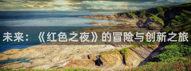 pp电子品牌顾问有限公司：未来：《红色之夜》的冒险与创新之旅