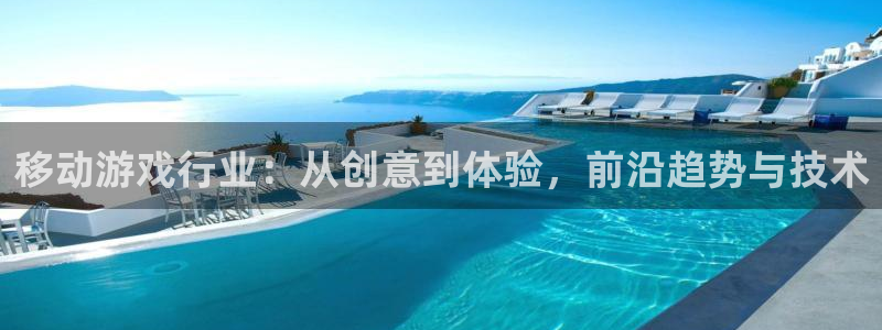 pp电子官网登录注册账号：移动游戏行业：从创意到体验，前沿趋势与技术