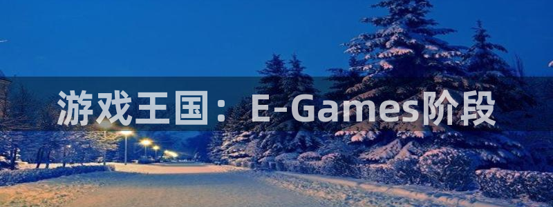 广州pp电子网络科技有限公司：游戏王国：E-Games阶段